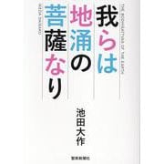 我らは地涌の菩薩なり [単行本]