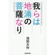 我らは地涌の菩薩なり [単行本]