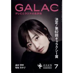 GALAC (ギャラク) 2025年 07月号 [雑誌]