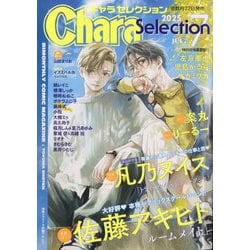 Chara Selection (キャラ セレクション) 2025年 07月号 [雑誌]