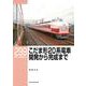 ＲＭライブラリー２９９　こだま形20系電車 開発から完成まで [単行本]