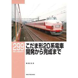 ＲＭライブラリー２９９　こだま形20系電車 開発から完成まで [単行本]