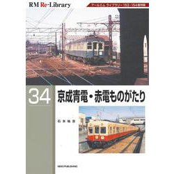 ＲＭ　Ｒｅ－Ｌｉｂｒａｒｙ　３４　京成青電・赤電ものがたり [単行本]