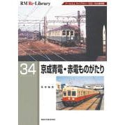 ＲＭ　Ｒｅ－Ｌｉｂｒａｒｙ　３４　京成青電・赤電ものがたり [単行本]