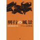 興行の風景―日本芸能史外伝 [単行本]