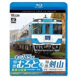 キハ185系 特急むろと&特急剣山 4K撮影作品 『特急むろと』最後の記録 阿波海南～徳島/徳島～阿波池田 (ビコム ブルーレイシリーズ) [Blu-ray Disc]