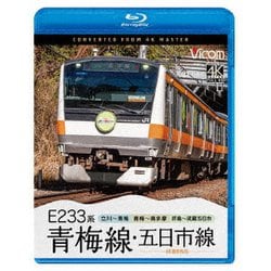 E233系 青梅線・五日市線 4K撮影作品 立川～青梅/青梅～奥多摩/拝島～武蔵五日市 (ビコム ブルーレイシリーズ) [Blu-ray Disc]