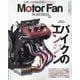 MOTOR FAN illustrated Volume 2（モーターファン別冊） [ムックその他]