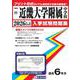 近畿大学附属中学校 2026年春受験用（大阪府国立・公立・私立中学校入学試験問題集 19） [全集叢書]