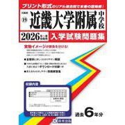 近畿大学附属中学校 2026年春受験用（大阪府国立・公立・私立中学校入学試験問題集 19） [全集叢書]