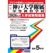 神戸大学附属中等教育学校 2026年春受験用（兵庫県国立・公立・私立中学校入学試験問題集 1） [全集叢書]