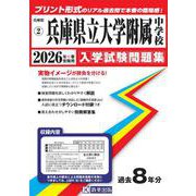 兵庫県立大学附属中学校 2026年春受験用（兵庫県国立・公立・私立中学校入学試験問題集 2） [全集叢書]