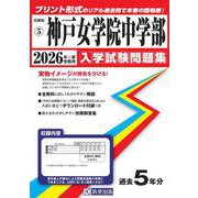 神戸女学院中学部 2026年春受験用（兵庫県国立・公立・私立中学校入学試験問題集 5） [全集叢書]