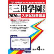 三田学園中学校 2026年春受験用（兵庫県国立・公立・私立中学校入学試験問題集 14） [全集叢書]