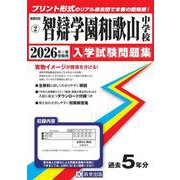 智辯学園和歌山中学校 2026年春受験用（和歌山県公立・私立中学校入学試験問題集 2） [全集叢書]