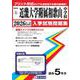 近畿大学附属和歌山中学校 2026年春受験用（和歌山県公立・私立中学校入学試験問題集 3） [全集叢書]