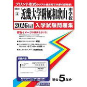 近畿大学附属和歌山中学校 2026年春受験用（和歌山県公立・私立中学校入学試験問題集 3） [全集叢書]