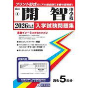 開智中学校 2026年春受験用（和歌山県公立・私立中学校入学試験問題集 4） [全集叢書]