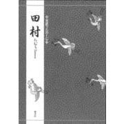 対訳でたのしむ田村（対訳でたのしむ） [単行本]