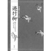 対訳でたのしむ遊行柳（対訳でたのしむ） [単行本]