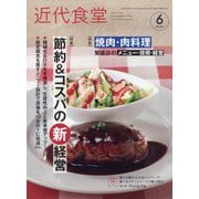 近代食堂 2025年 06月号 [雑誌]