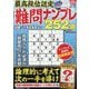 最高段位認定難問ナンプレ252 2025年 07月号 [雑誌]