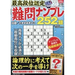 最高段位認定難問ナンプレ252 2025年 07月号 [雑誌]