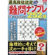 最高段位認定難問ナンプレ252 2025年 07月号 [雑誌]
