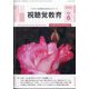 視聴覚教育 2025年 06月号 [雑誌]
