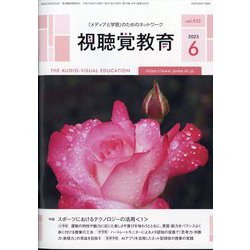 視聴覚教育 2025年 06月号 [雑誌]