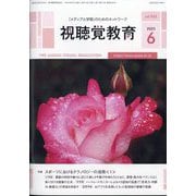 視聴覚教育 2025年 06月号 [雑誌]