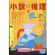 小説推理 2025年 07月号 [雑誌]