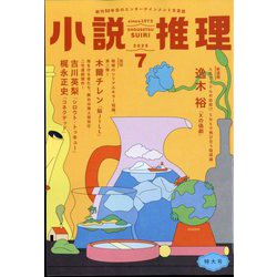 小説推理 2025年 07月号 [雑誌]