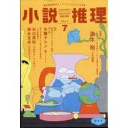 小説推理 2025年 07月号 [雑誌]