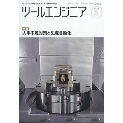 ツールエンジニア 2025年 06月号 [雑誌]