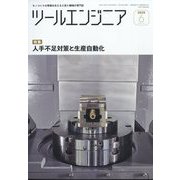 ツールエンジニア 2025年 06月号 [雑誌]
