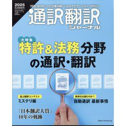 通訳翻訳ジャーナル 2025年 07月号 [雑誌]