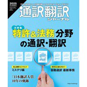 通訳翻訳ジャーナル 2025年 07月号 [雑誌]