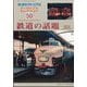 鉄道ピクトリアル増刊 アーカイブスセレクション50 鉄道の話題1950-60 2025年 06月号 [雑誌]
