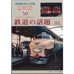 鉄道ピクトリアル増刊 アーカイブスセレクション50 鉄道の話題1950-60 2025年 06月号 [雑誌]