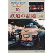 鉄道ピクトリアル増刊 アーカイブスセレクション50 鉄道の話題1950-60 2025年 06月号 [雑誌]