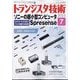 トランジスタ技術 (Transistor Gijutsu) 2025年 07月号 [雑誌]