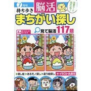 持ち歩き脳活まちがい探し 2025年 07月号 [雑誌]