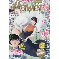 月刊 flowers (フラワーズ) 2025年 07月号 [雑誌]