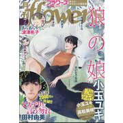 月刊 flowers (フラワーズ) 2025年 07月号 [雑誌]