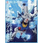 Hobby JAPAN (ホビージャパン) 2025年 07月号 [雑誌]
