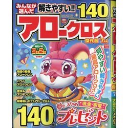 みんなが選んだアロークロス傑作選 2025年 07月号 [雑誌]