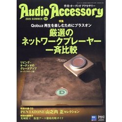 Audio Accessory (オーディオ アクセサリー) 2025年 07月号 [雑誌]