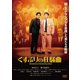 くすぶりの狂騒曲 [DVD]