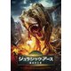 ジュラシック・アース 復活の王者 [DVD]
